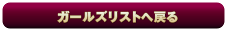 ガールズリスト